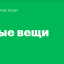 Сравнение тарифов для умных устройств. 1