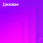 Дежавю-2