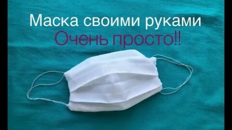 Защитная маска, шьем своими руками!  мастер-класс и выкройки.