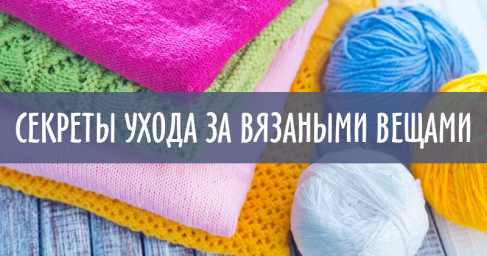 Уход за вязаными изделиями.