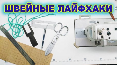 8 швейных хитростей.