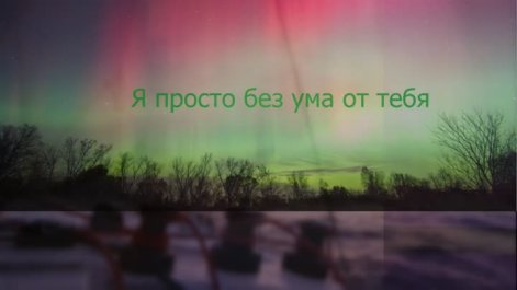 ​Я без ума тебя любила