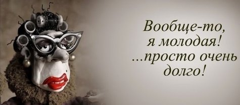 ​Я молодой была когда-то