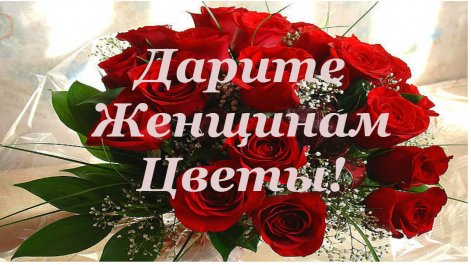 ​Дарите женщине цветы