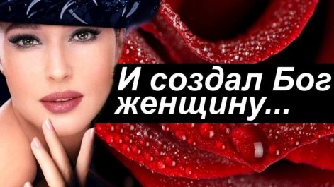 Нас женщин бог создал