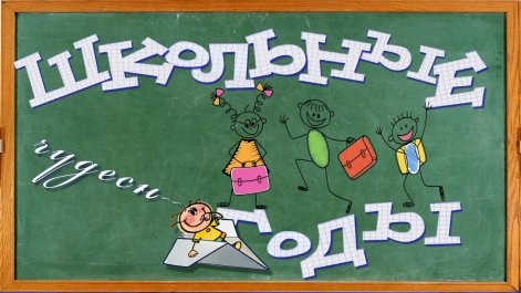 ​Мне школы старой не забыть