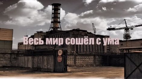 ​Весь мир сошел с ума