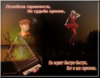 Полюбила гармониста я
