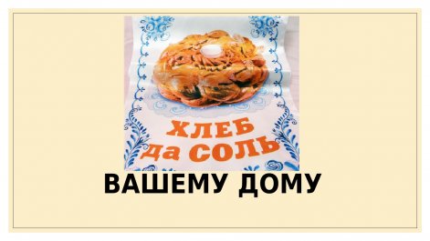 ​Хлебом, солью мы встречаем вас.