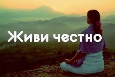 ​Как честно жизнь прожить?