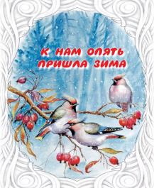 К нам опять зима пришла​