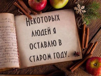 Год остался в прошлом